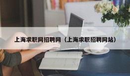 上海求职网招聘网（上海求职招聘网站）